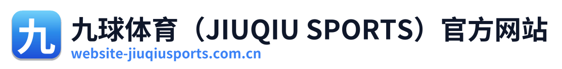 九球体育（JIUQIU SPORTS）官方网站